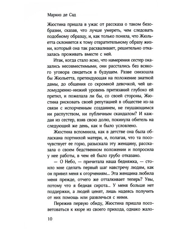 Злоключения добродетели