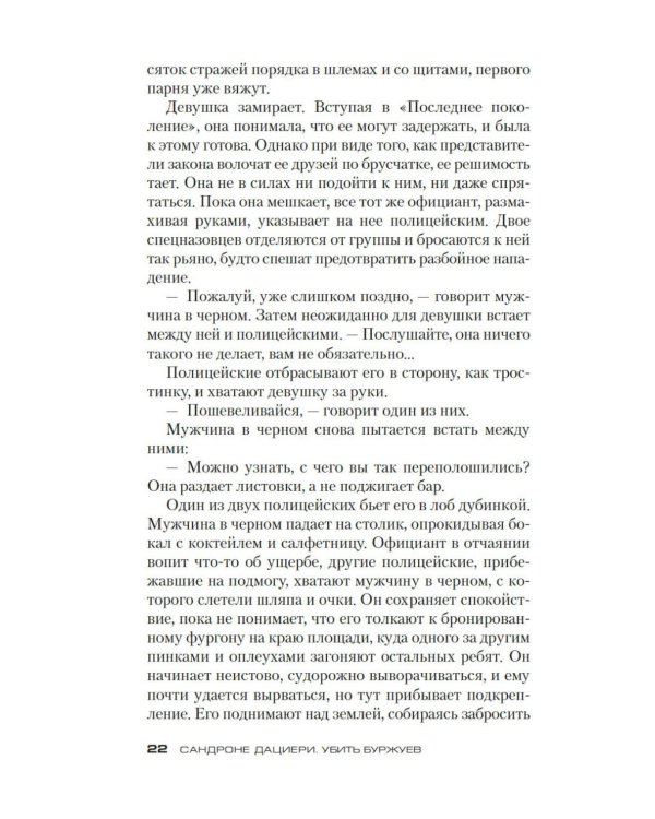 Убить буржуев: роман