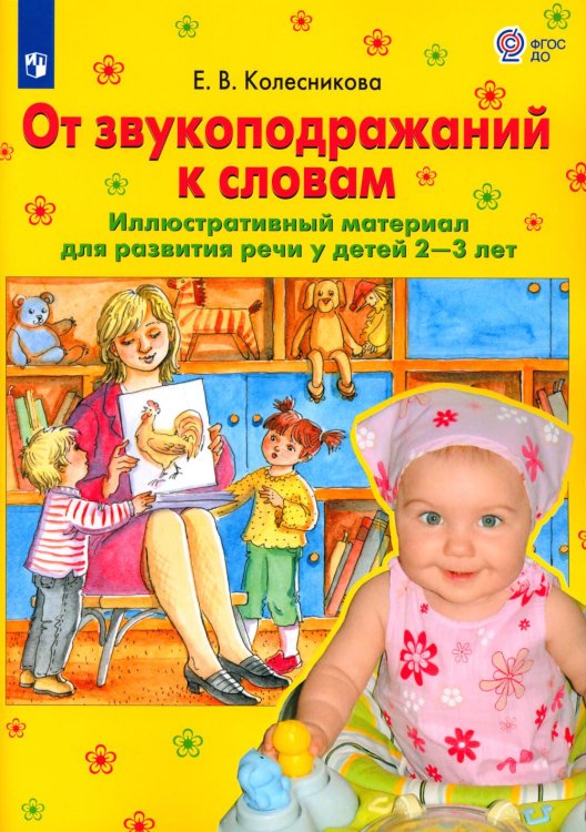От звукоподражаний к словам. Иллюстративный материал для развития речи у детей 2-3 лет. 3-е изд., стер