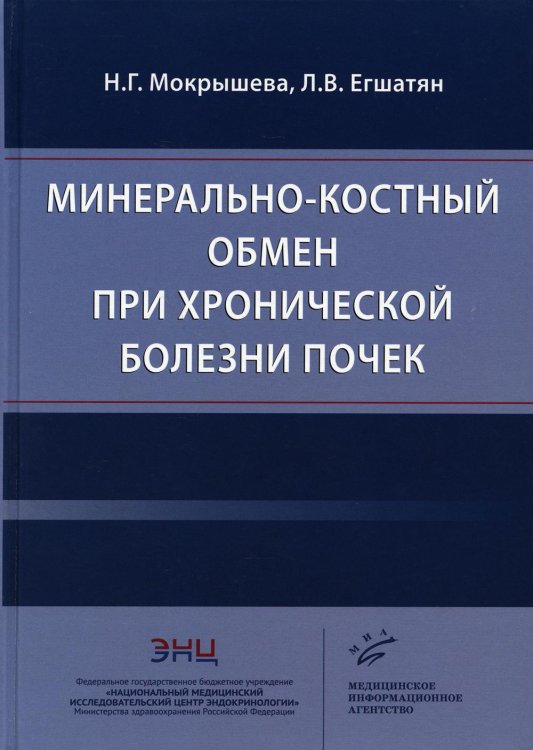 Минерально-костный обмен при хронической болезни почек Минерально-костный обмен при хронической болезни почек