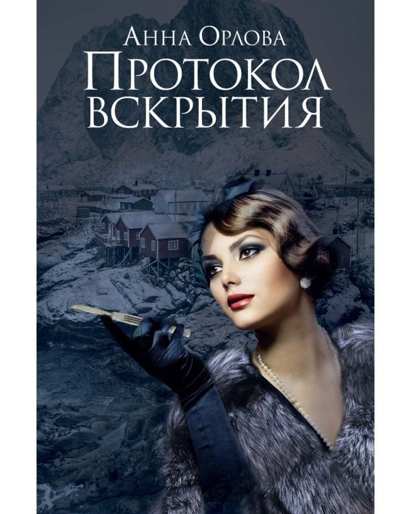 Протокол вскрытия