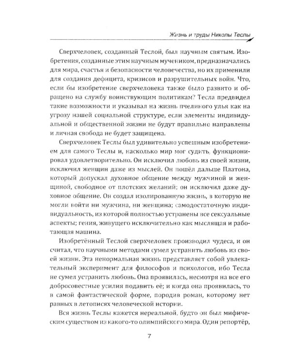 Гений, изменивший мир. Жизнь и труды Никлы Теслы