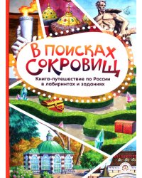 В поисках сокровищ. Книга-путешествие по России в лабиринтах и заданиях
