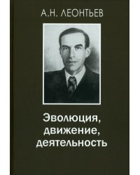 Эволюция, движение, деятельность. 2-е изд., испр