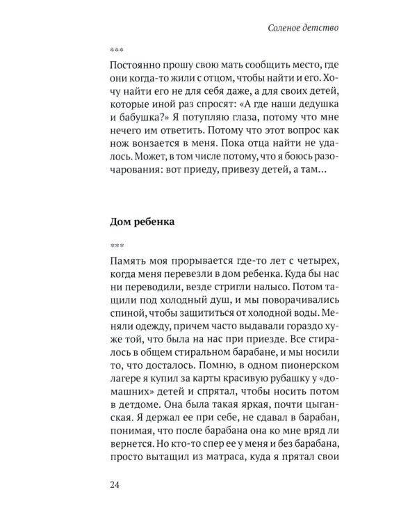 Соленое детство. Документальная повесть выпускника детдома
