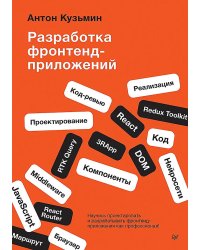 Разработка фронтенд-приложений