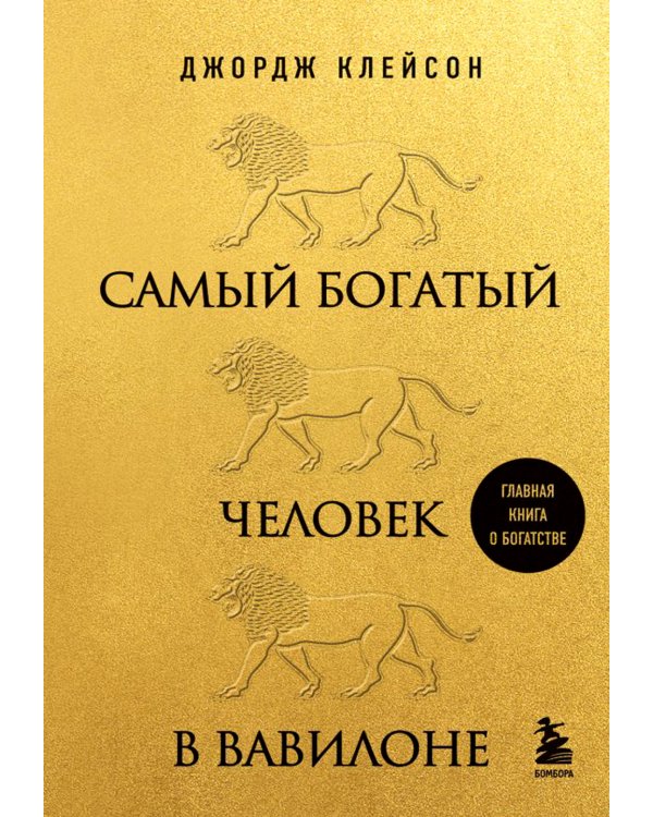 Самый богатый человек в Вавилоне