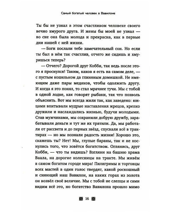 Самый богатый человек в Вавилоне