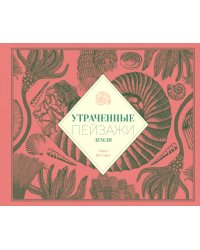 Утраченные пейзажи Земли