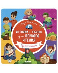17 историй и сказок для первого чтения. Про безопасность