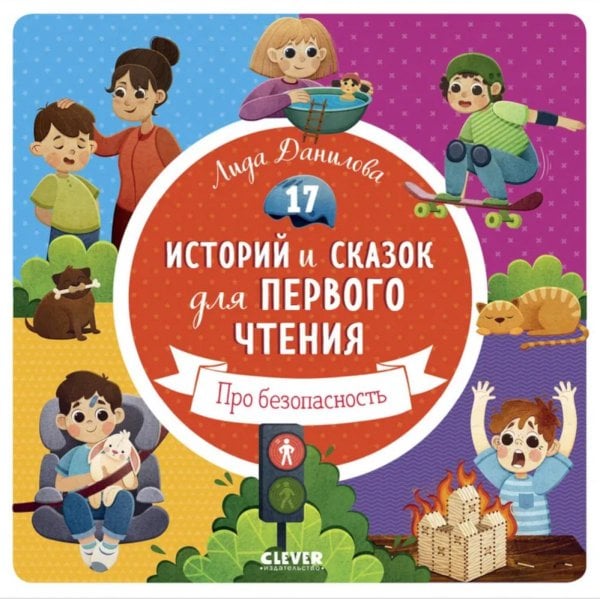 17 историй и сказок для первого чтения. Про безопасность