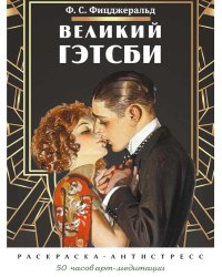 Великий Гэтсби. Раскраска-антистресс. 50 часов арт-медиации