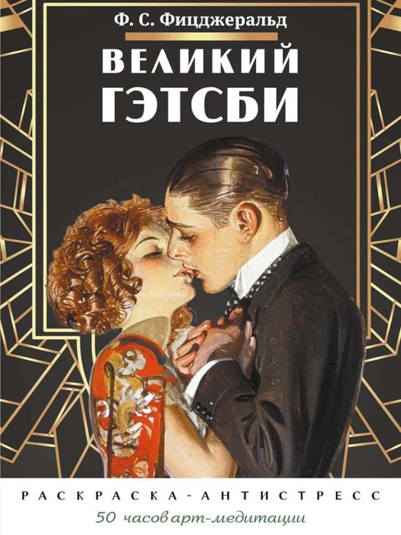 Обложка книги «Великий Гэтсби. Раскраска-антистресс. 50 часов арт-медиации» — None, ISBN 9785392464180