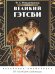 Обложка книги «Великий Гэтсби. Раскраска-антистресс. 50 часов арт-медиации» — None, ISBN 9785392464180