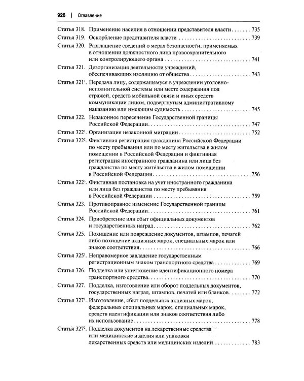 Комментарий к УК РФ (постатейный). В 2 т. Т. 2.  4-е изд., перераб. и доп