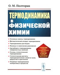 Термодинамика в физической химии: Учебник. 2-е изд