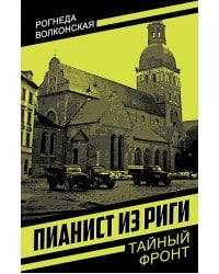 Пианист из Риги