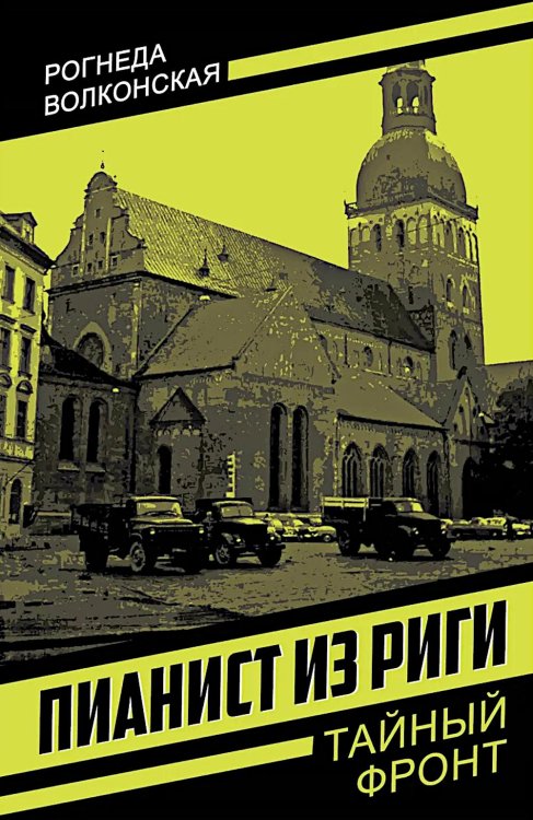 Пианист из Риги