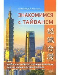 Знакомимся с Тайванем: Учебное пособие по чтению и переводу для изучающих китайский язык