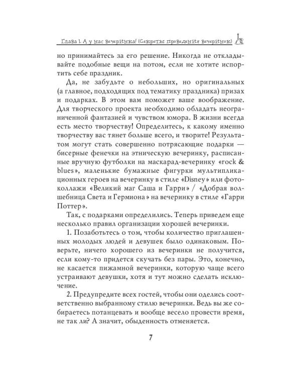 Стилизованные вечеринки