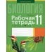 Биология. 11 кл. Рабочая тетрадь (тематические задания, базовый уровень)