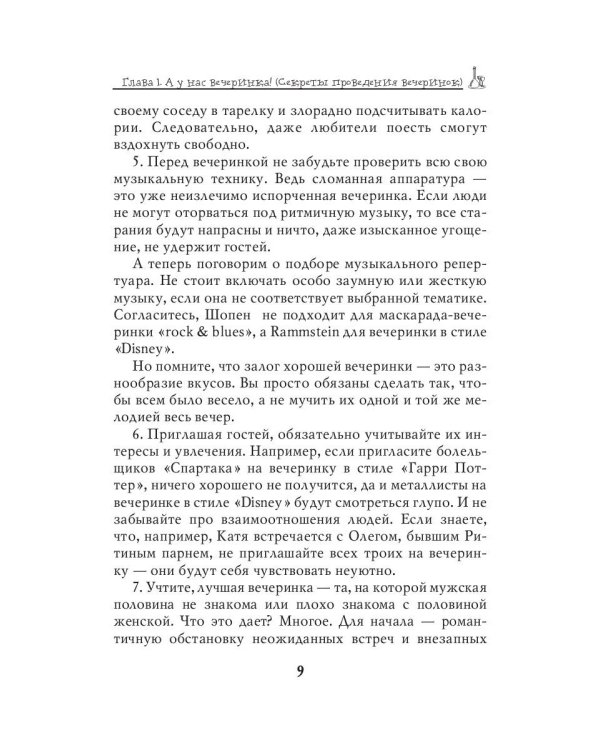 Стилизованные вечеринки
