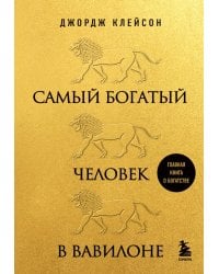 Самый богатый человек в Вавилоне