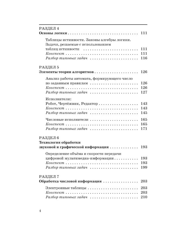 ЕГЭ. Информатика. Новый полный справочник для подготовки к ЕГЭ