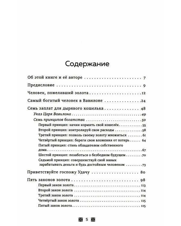 Самый богатый человек в Вавилоне