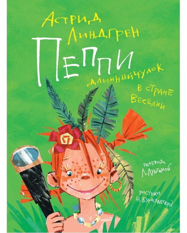 Пеппи Длинныйчулок в стране Веселии: повесть-сказка