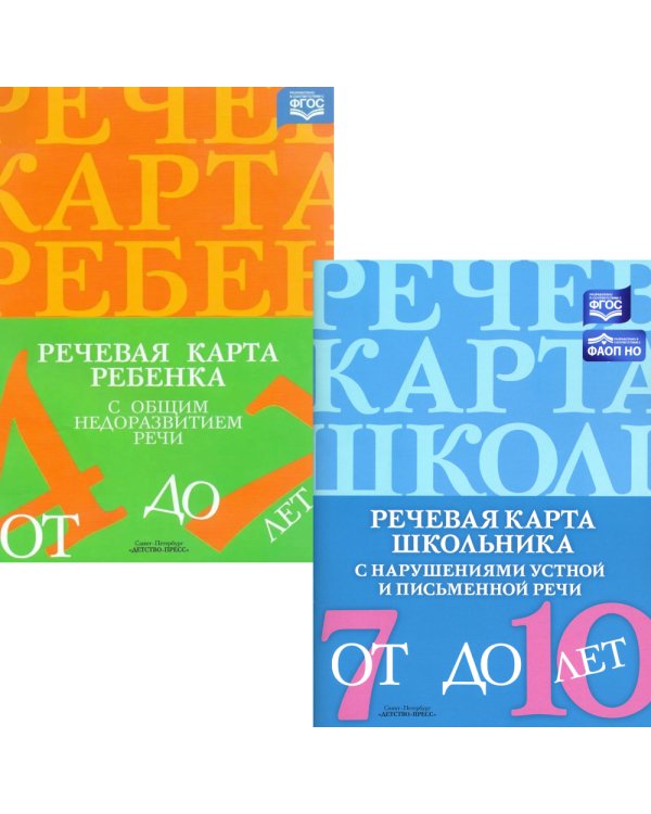 Речевая карта ребенка с общим недоразвитием речи; Речевая карта школьника с нарушениями устной и письменной речи (комплект из 2-х книг)