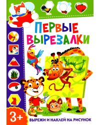 Первые вырезалки. Вырежи и наклей на рисунок