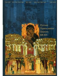 Русская Православная Церковь. XX век