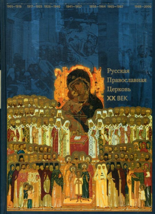 Русская Православная Церковь. XX век Русская Православная Церковь. XX век