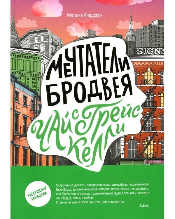 Мечтатели Бродвея. Т. 3: Чай с Грейс Келли