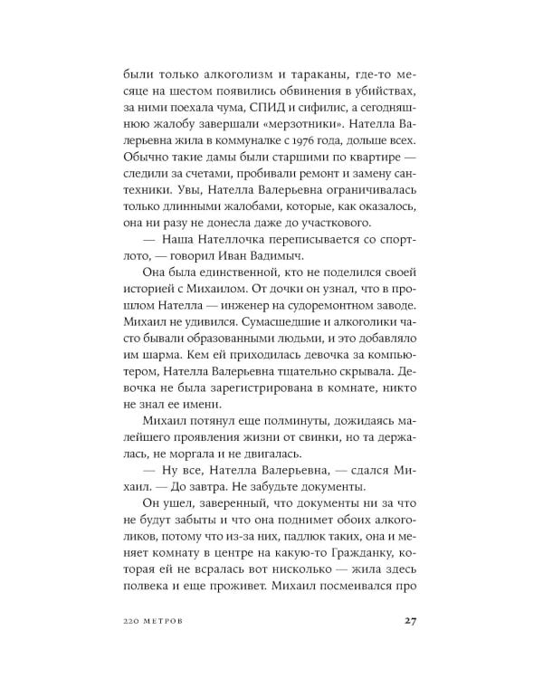 220 метров: роман