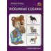 Первые уроки Любимые собаки. Набор карточек