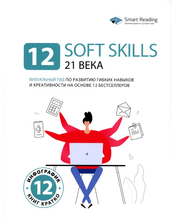 12 soft skills 21 века. Визуальный гид по развитию гибких навыков и креативности на основе 12 бестселлеров
