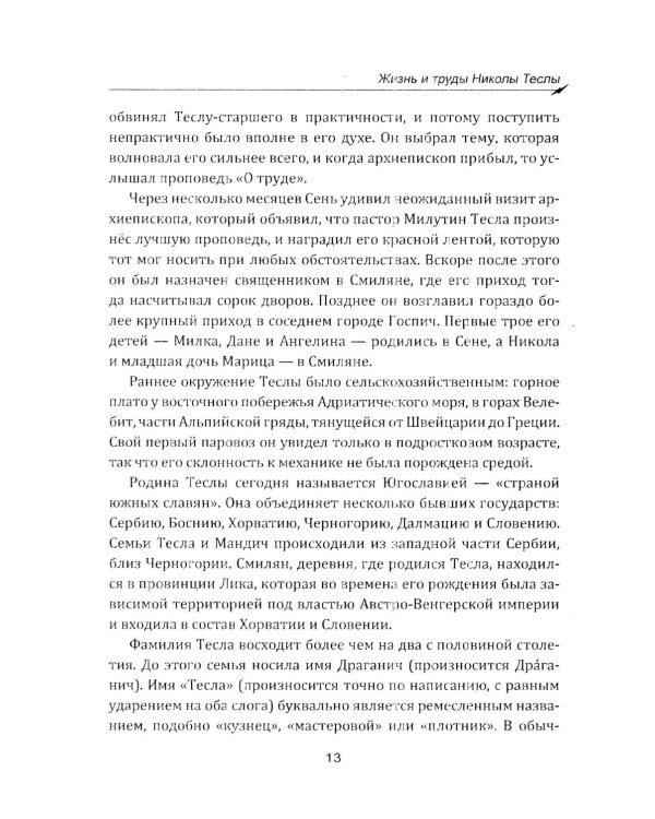Гений, изменивший мир. Жизнь и труды Никлы Теслы