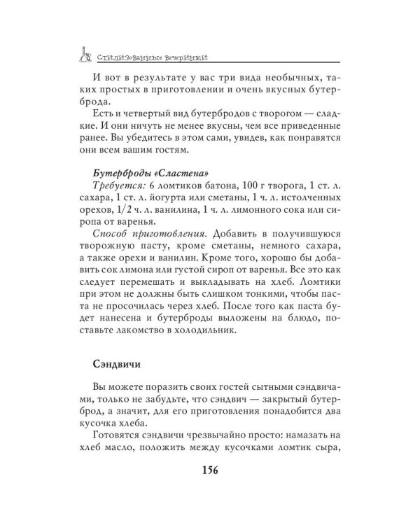 Стилизованные вечеринки