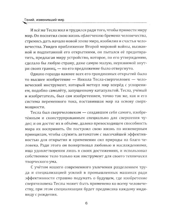 Гений, изменивший мир. Жизнь и труды Никлы Теслы