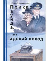 Приказ Паунда, или Адский поход