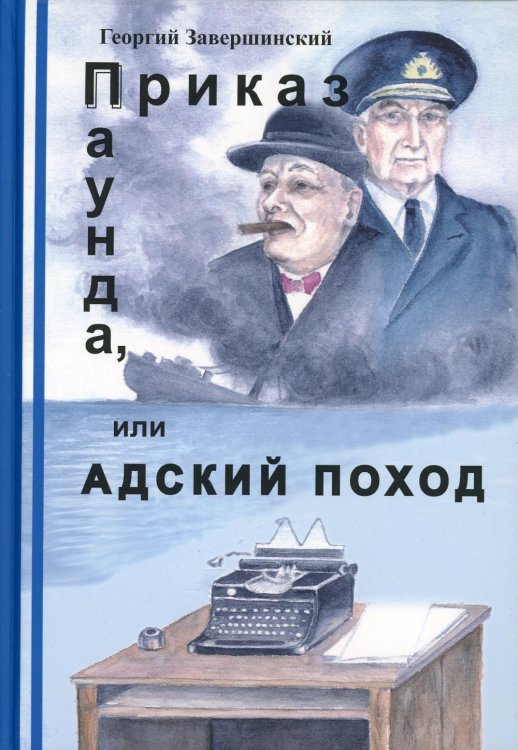 Приказ Паунда, или Адский поход Приказ Паунда, или Адский поход