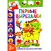 Первые вырезалки. Вырежи и наклей на рисунок