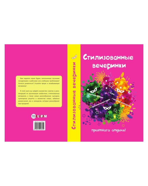 Стилизованные вечеринки