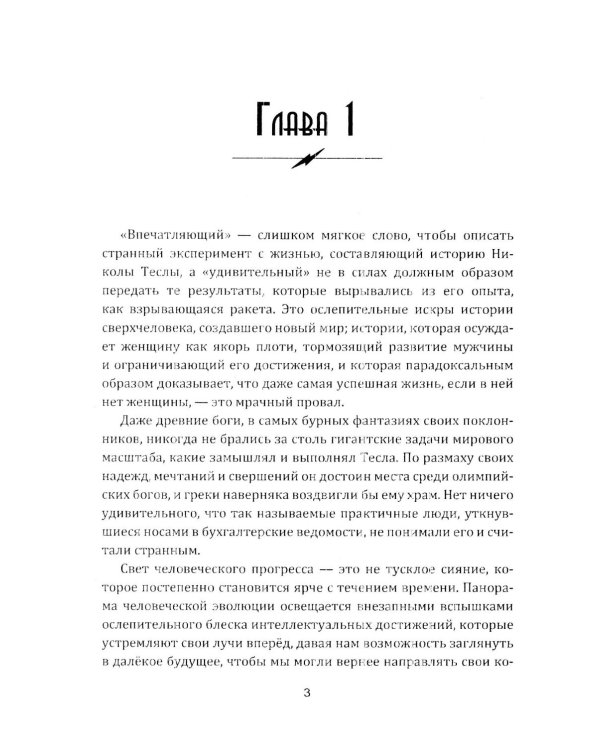 Гений, изменивший мир. Жизнь и труды Никлы Теслы