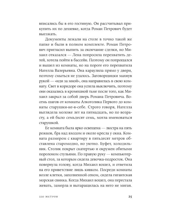 220 метров: роман