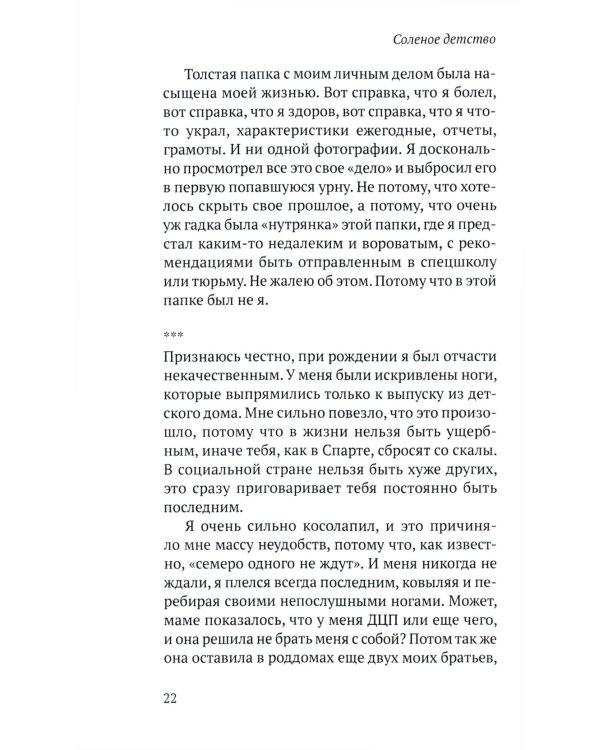 Соленое детство. Документальная повесть выпускника детдома