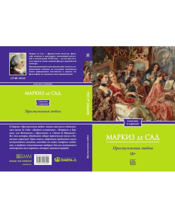 Преступления любви