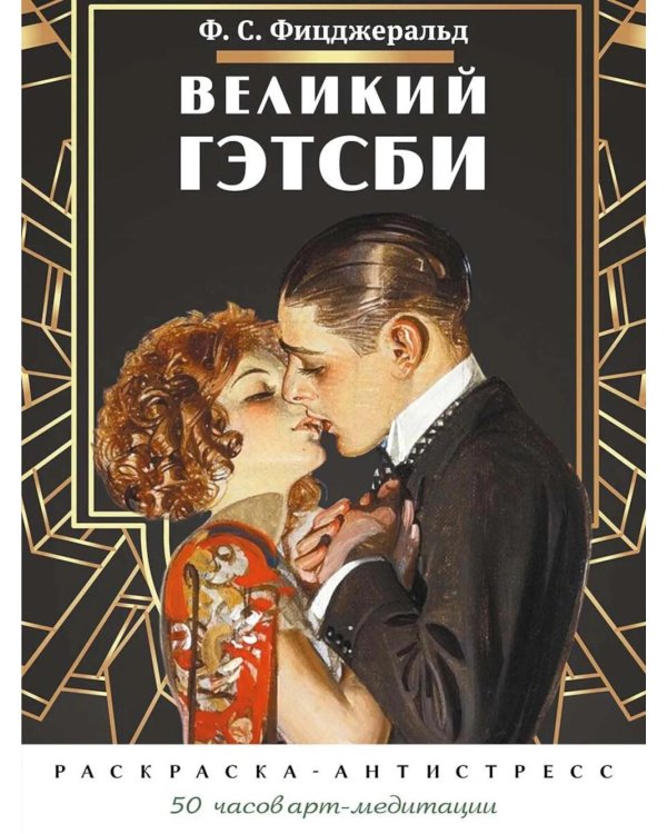 Дополнительное изображение книги «Великий Гэтсби. Раскраска-антистресс. 50 часов арт-медиации»